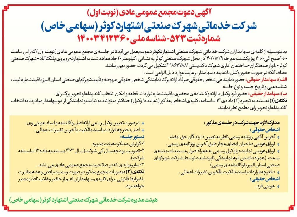 آگهی دعوت مجمع عمومی عادی (نوبت اول) 1-گزارش عملکرد هیئت مدیره .2-تصویب بودجه سال آتی شرکت. روز یک شنبه مورخ 1402/11/29